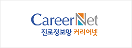 CareerNet 진로정보망 커리어넷