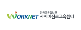 WORKNET 한국고용정보원 사이버진로교육센터