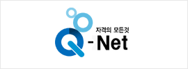 Q-Net 자격의 모든것