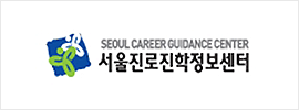 SEOUL CAREER GUIDANCE CENTER 서울진로진학정보센터