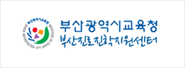부산광역시교육청 부산진로진학지원센터