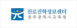 광주광역시교육청 진로진학정보센터