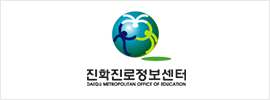 대구광역시교육청 진학진로정보센터