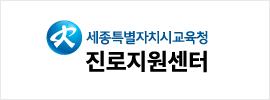 세종특별자치시교육청 진로지원센터