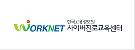 WORKNET 한국고용정보원 사이버진로교육센터