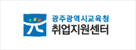 광주광역시교육청 취업지원센터