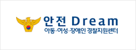 안전 Dream 아동여성장애인 경찰지원센터