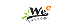 Wee 우리가 희망이다!