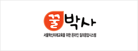 꿀박사 서울혁신미래교육을 위한 온라인 질의응답시스템