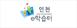 인천 e학습터